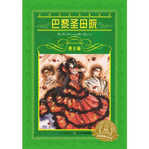 世界文学名著宝库・青少版：巴黎圣母院