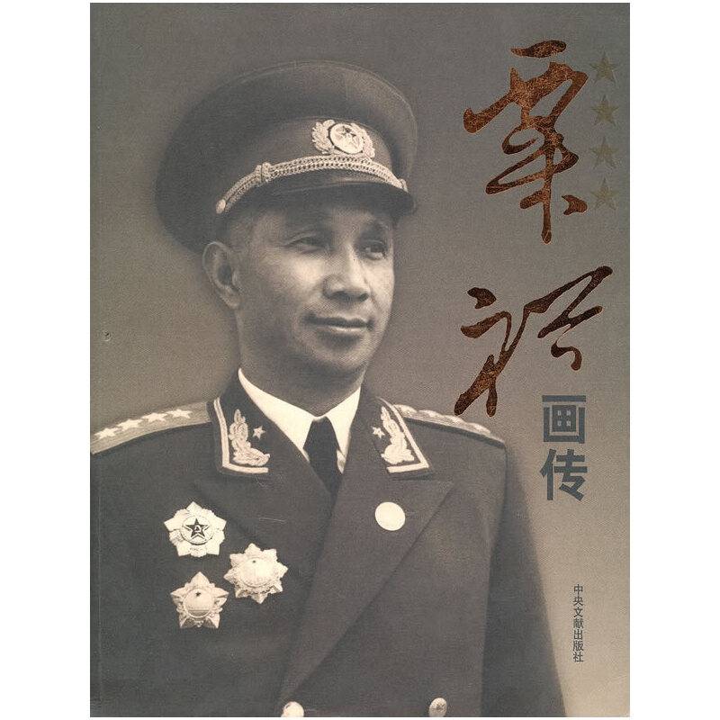 粟裕画传