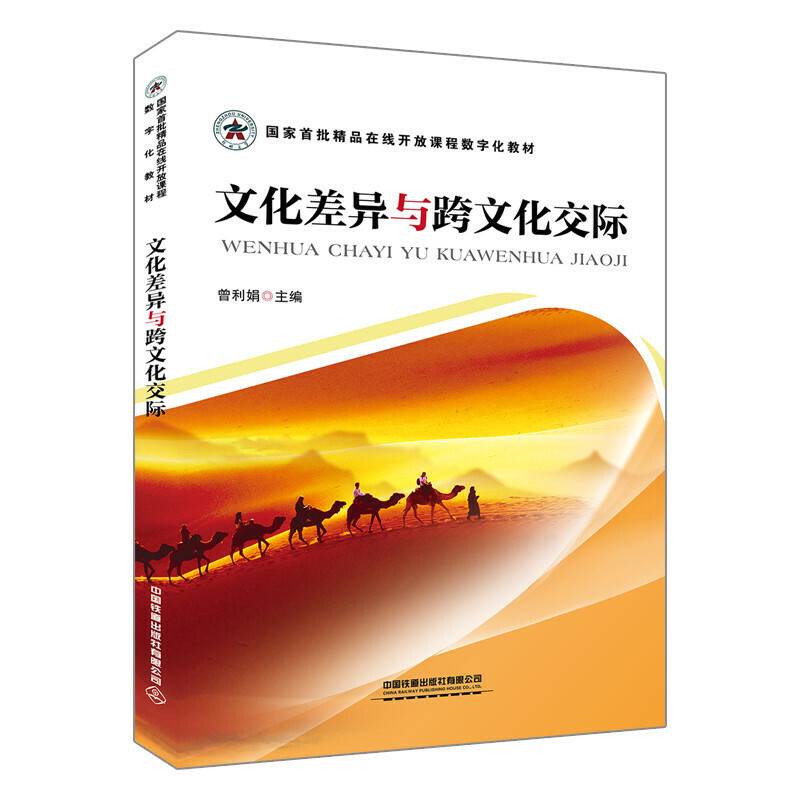 文化差异与跨文化交际