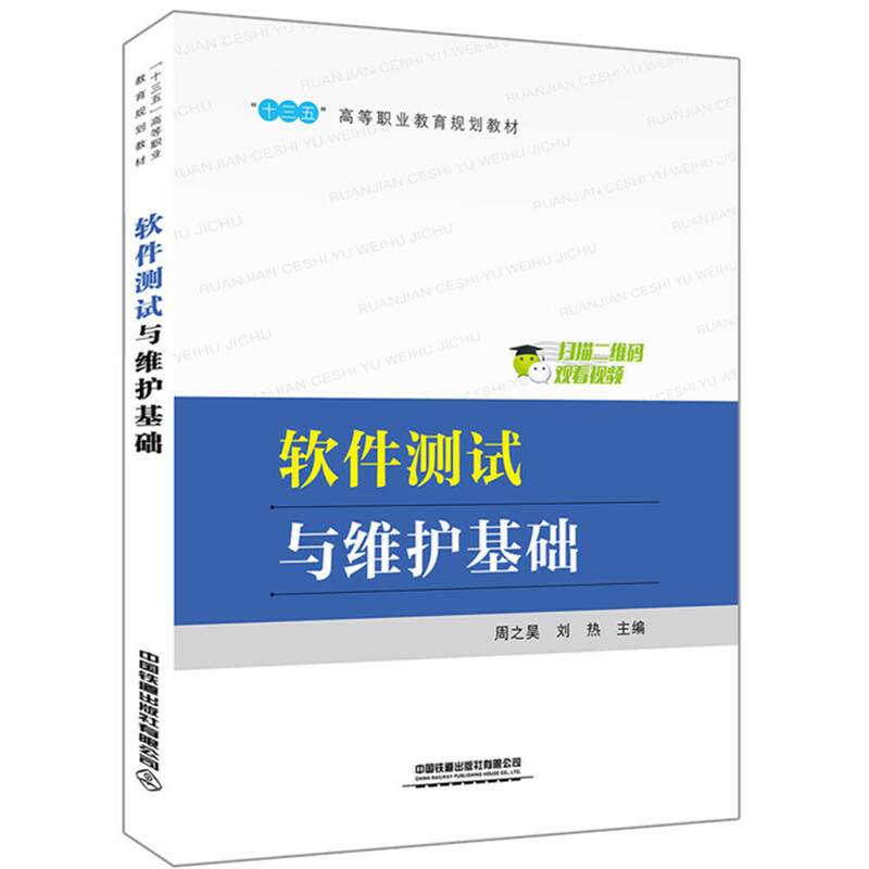 软件测试与维护基础
