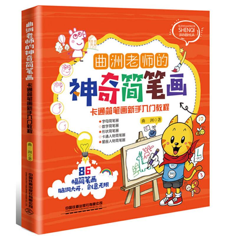 曲洲老师的神奇简笔画：卡通简笔画新手入门教程