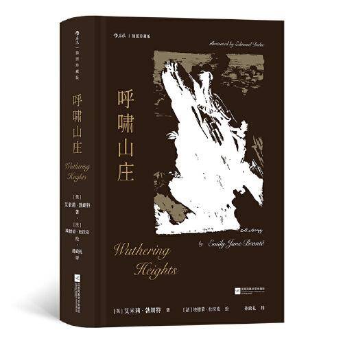 呼啸山庄（插图珍藏版）
