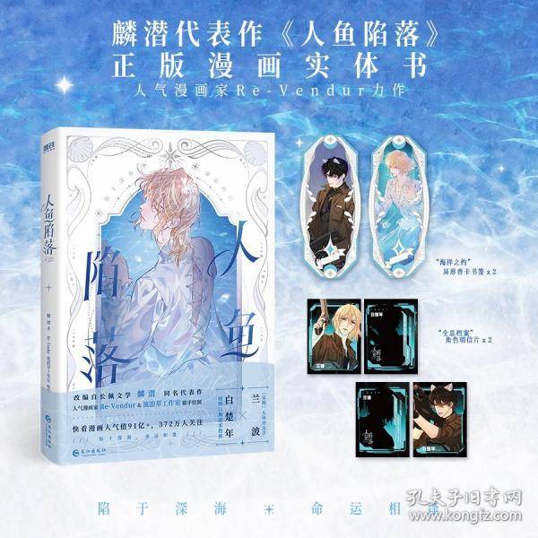 人鱼陷落/麟潜著；RE-VENDUR，流浪草工作室编绘
