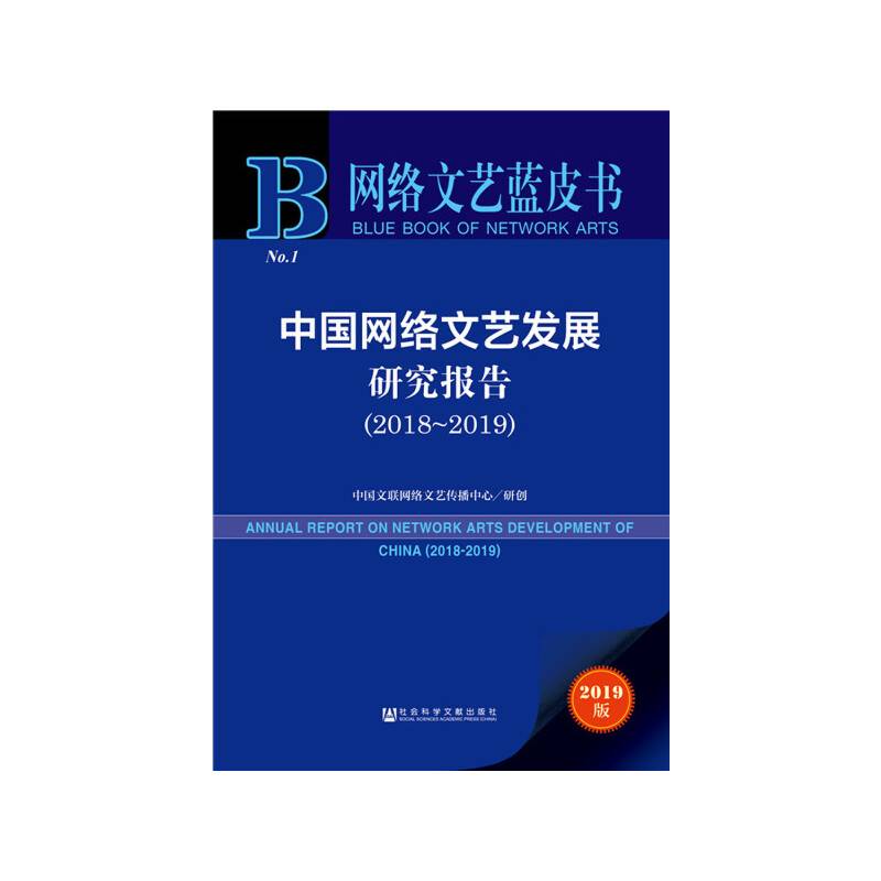 中国网络文艺发展研究报告（2019版 2018-2019）/网络文艺蓝皮书