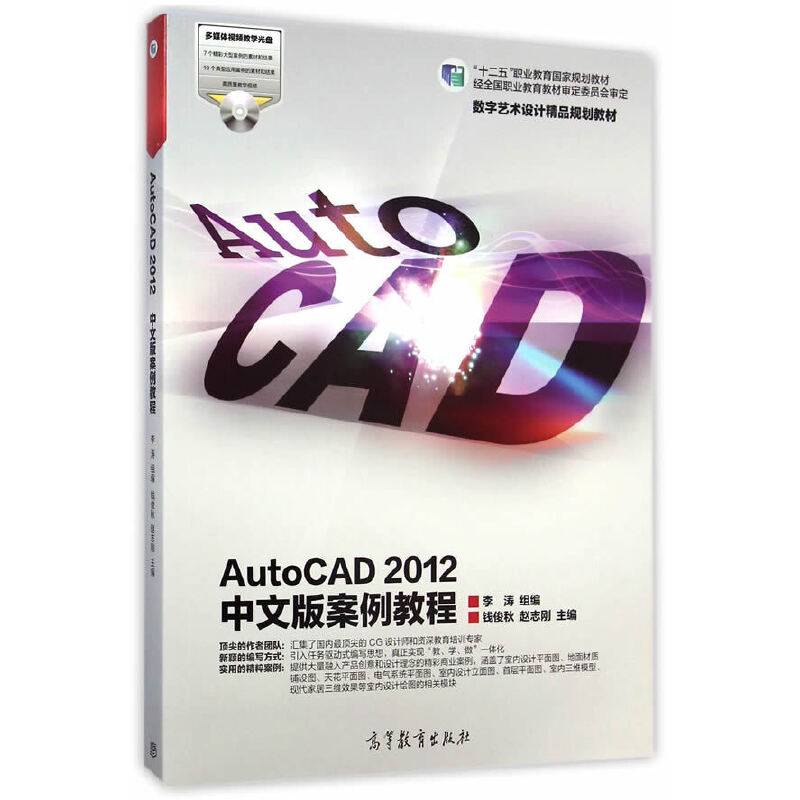 AutoCAD 2012中文版案例教程/“十二五”职业教育国家规划教材・数字艺术设计精品规划教材