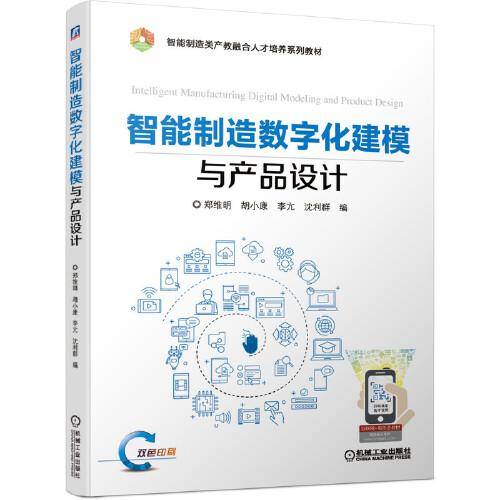 智能制造数字化建模与产品设计