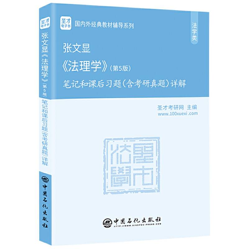 圣才教育：张文显 法理学（第5版）笔记和课后习题（含考研真题）详解