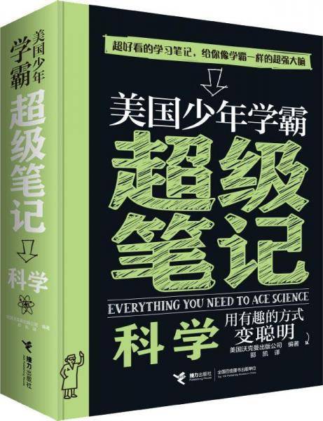 美国少年学霸超级笔记(科学）