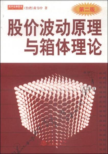 股价波动原理与箱体理论（第2版）