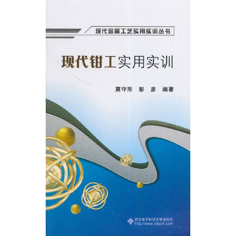 现代金属工艺实用实训丛书：现代钳工实用实训