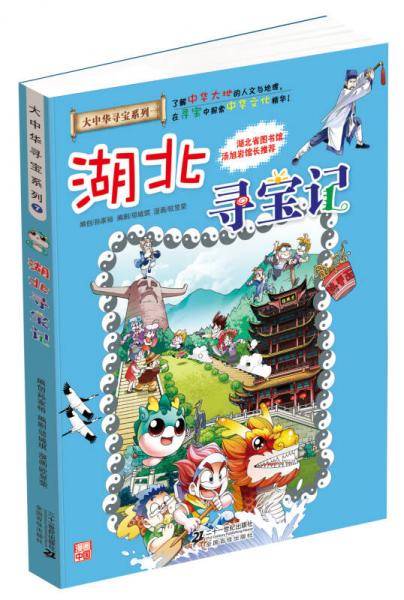 大中华寻宝系列7 湖北寻宝记 我的第一本科学漫画书