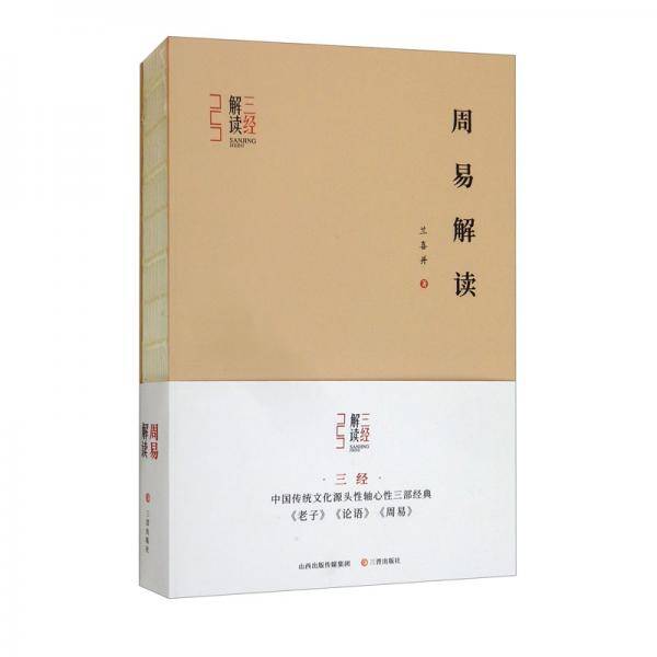 三经解读-周易解读