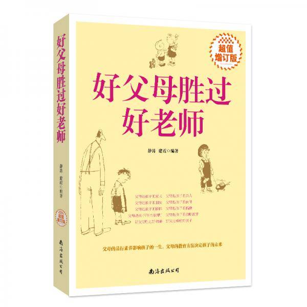 好父母胜过好老师（超值增订版）