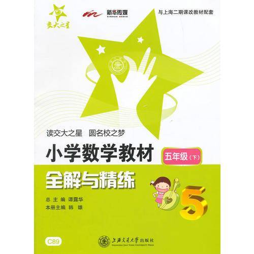 小学数学教材全解与精练：五年级下（与上海二期课改教材配套）
