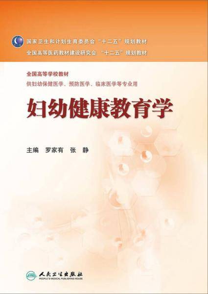妇幼健康教育学(本科妇幼保健)