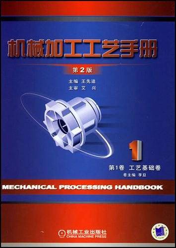 机械加工工艺手册