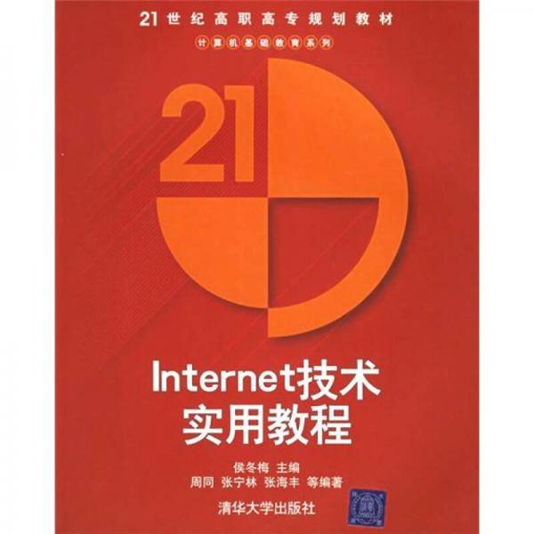 Internet技术实用教程