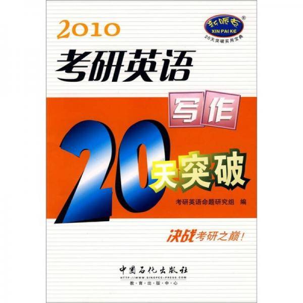 考研英语写作20天突破200题.2007