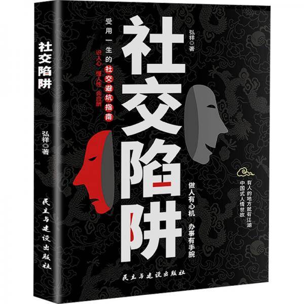 社交陷阱