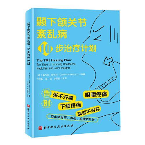 颞下颌关节紊乱病10步治疗计划