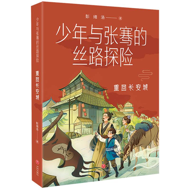 少年与张骞的丝路探险 重回长安城
