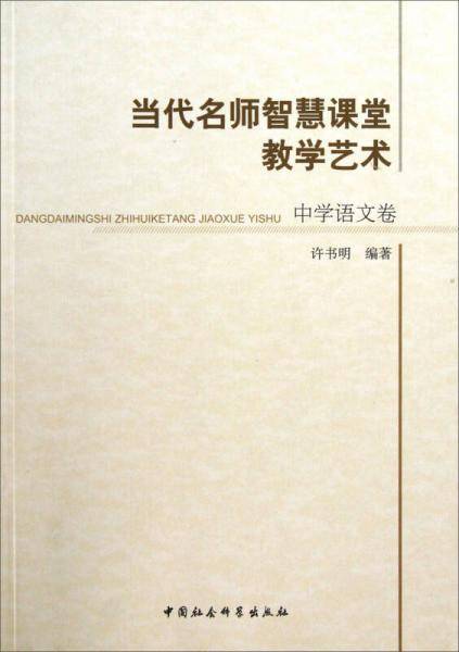 当代名师智慧课堂教学艺术（中学语文卷）