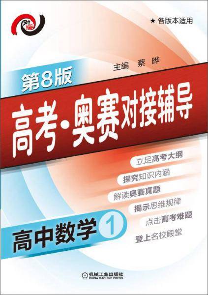 高考・奥赛对接辅导 高中数学1(第8版)