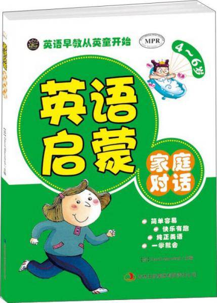 英语启蒙：家庭对话