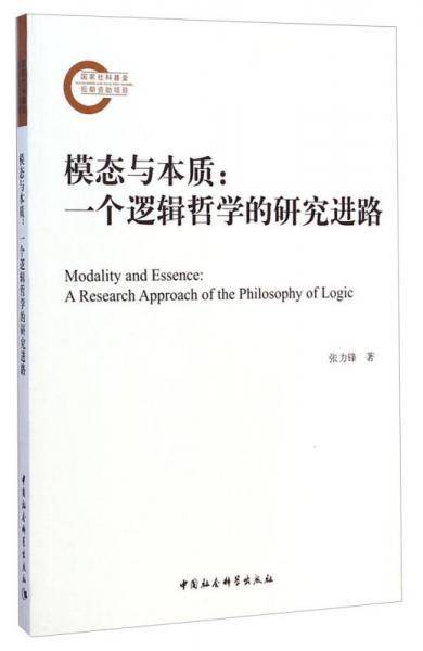 模态与本质：一个逻辑哲学的研究进路