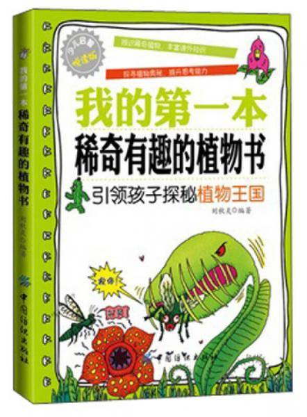 我的第一本稀奇有趣的植物书