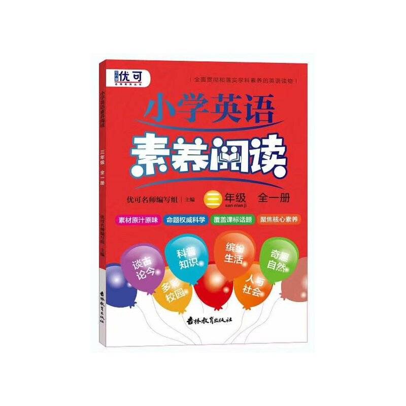 小学英语素养阅读 三年级全一册