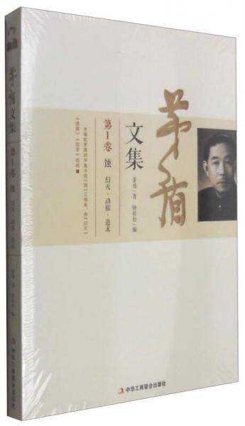 茅盾文集 .  第1卷