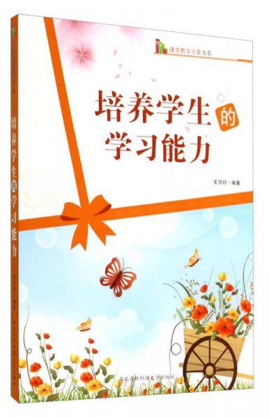 培养学生的学习能力