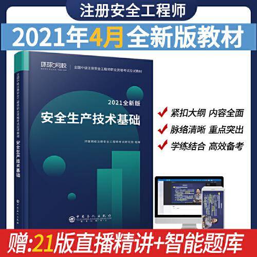 安全生产技术基础(2021全新版全国中级注册安全工程师职业资格考试应试教材)