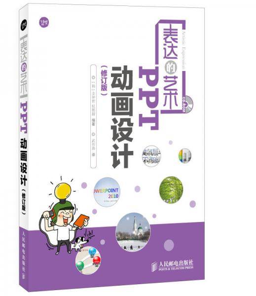 表达的艺术――PPT动画设计(修订版)