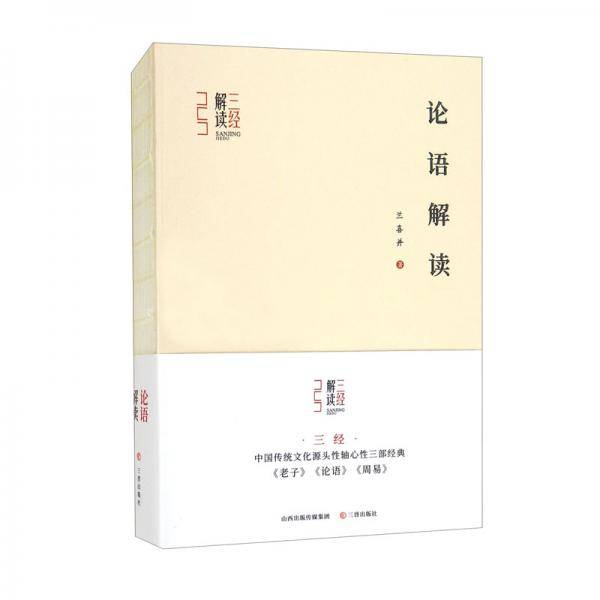 三经解读-论语解读