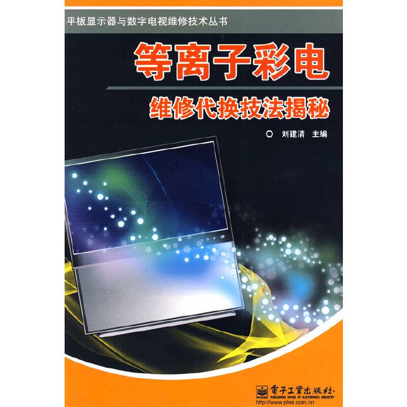 等离子彩电维修代换技法揭秘