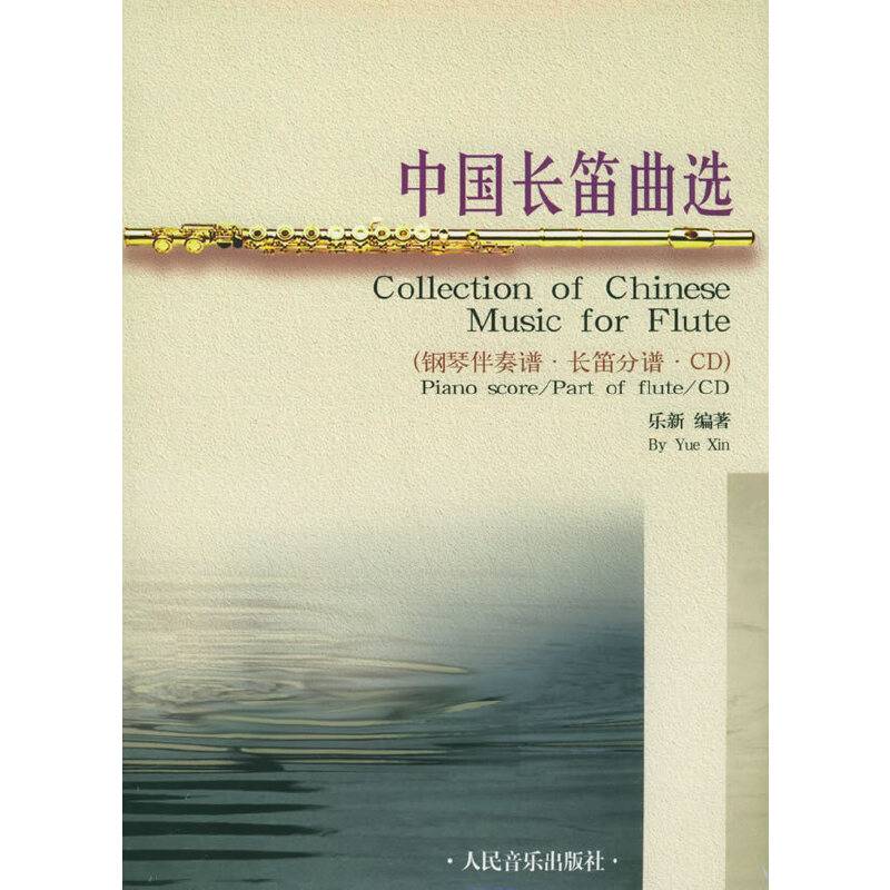 中国长笛曲选