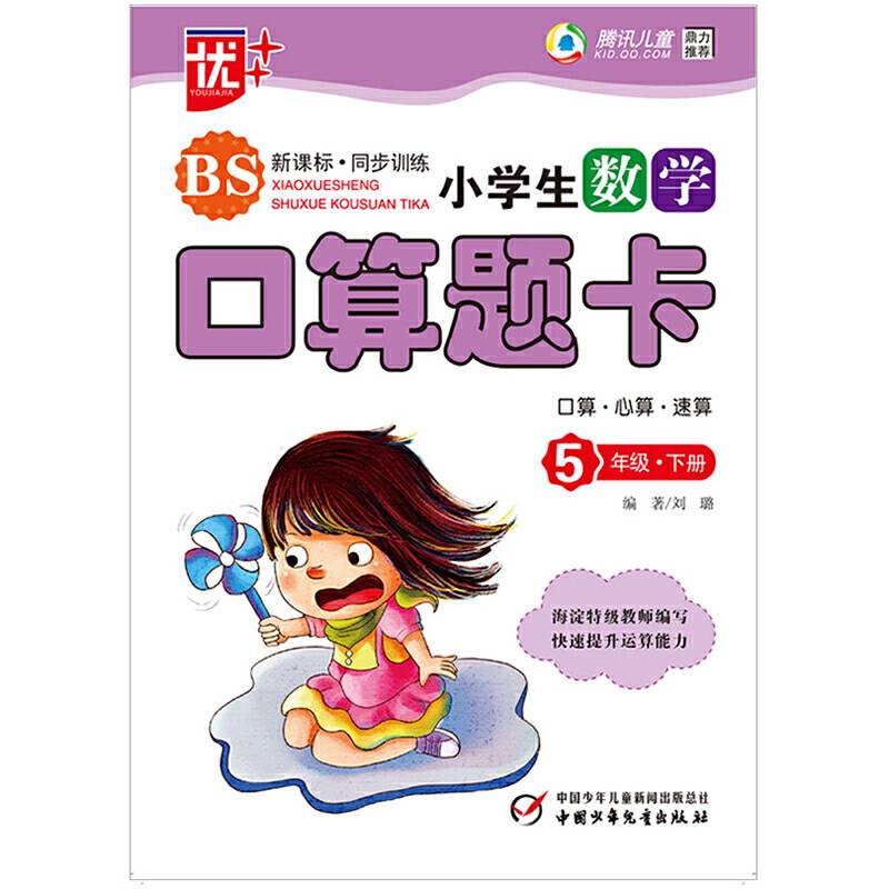 五年级下册-北师-小学生数学口算题卡-口算.心算.速算-新课程标准.同步训练