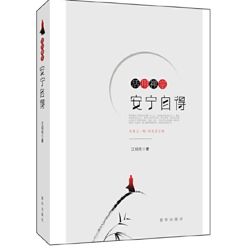 活用禅宗：安宁自得
