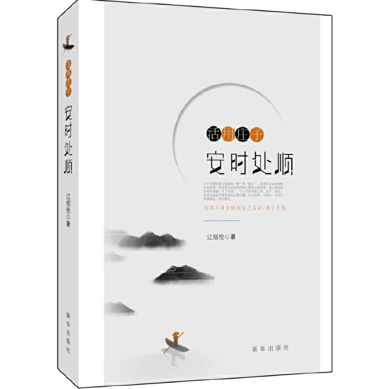 活用庄子：安时处顺
