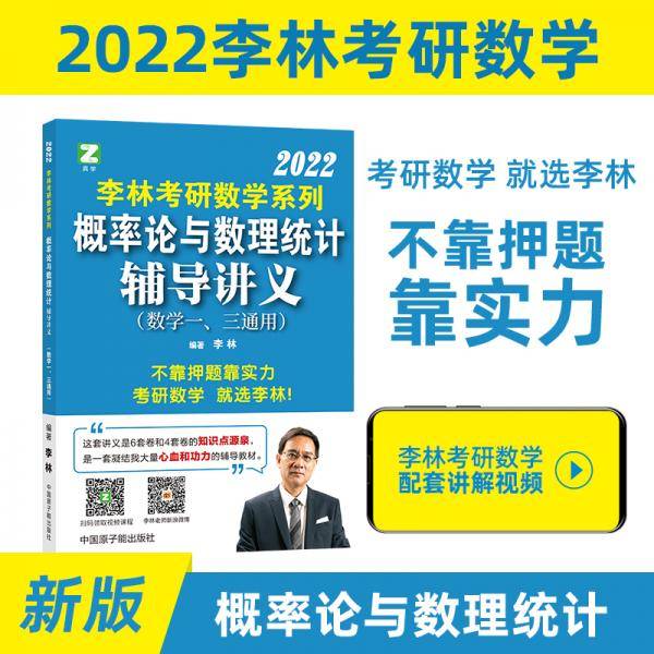 李林考研数学系列概率论与数理统计辅导讲义