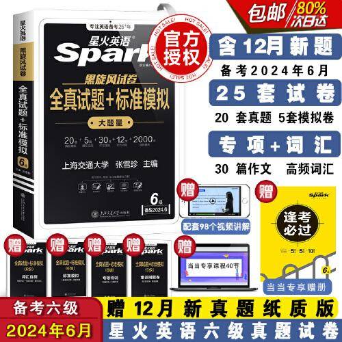 含2023年12月纸质版新真题备考2024年6月星火英语六级真题试卷考试复习资料cet6级
