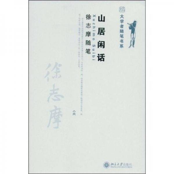 山居闲话