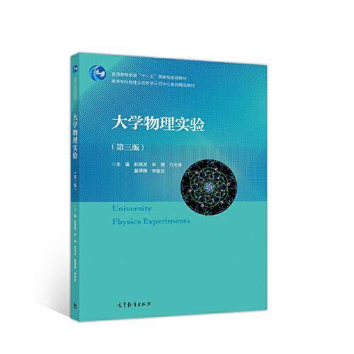 大学物理实验（第三版）