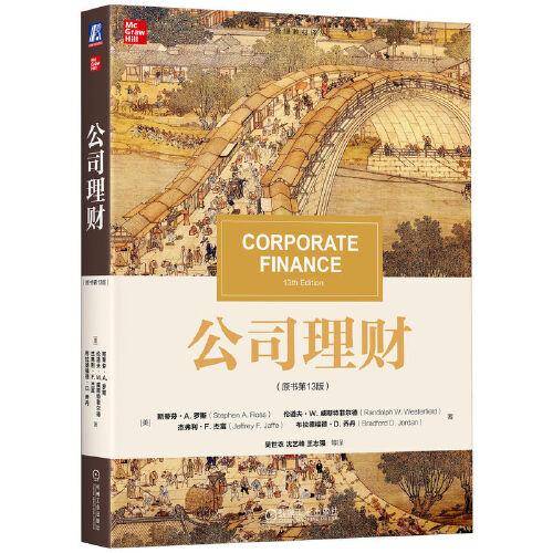 公司理财（原书第13版） 斯蒂芬·A. 罗斯