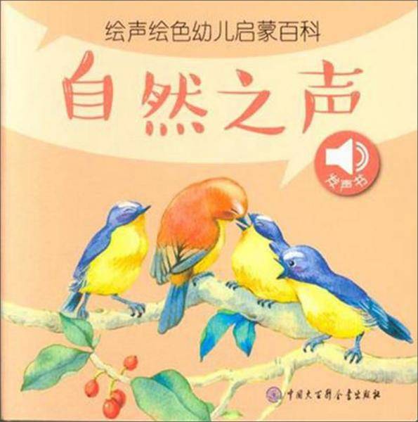 自然之声/绘声绘色幼儿启蒙百科