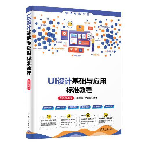 UI设计基础与应用标准教程（全彩微课版）