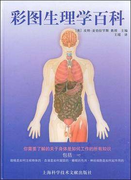彩图生理学百科