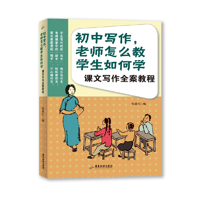 初中写作，老师怎么教 学生如何学 课文写作全案教程